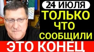 7-минут назад срочно! Скотт Риттер