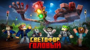МЫ ПРЯТАЛИСЬ ОТ СВЕТОФОРХЭДА В БЕСКОНЕЧНЫХ ПОЛЯХ В МАЙНКРАФТ!
