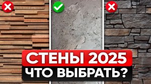 Отделка СТЕН: 5 Трендов в 2026 Году - Делай уже Сейчас!