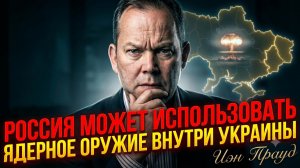 💀 ЯДЕРНЫЙ УЛЬТИМАТУМ: РФ готова применить атомное оружие прямо на Украине