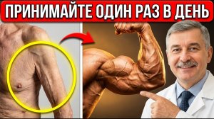 Пенсионерам: ЭТОТ 1 ПРОСТОЙ ингредиент БЫСТРО восстанавливает мышцы