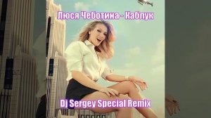 Люся Чеботина - Каблук (Dj Sergey Special Remix)