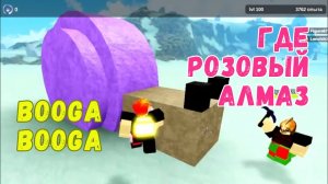 Где найти розовый алмаз и черную голову в БУГА БУГА Roblox Booga Booga