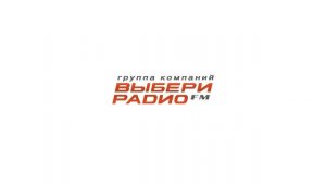 Выбери радио - джинглы