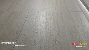 Коллекция Про Травертин Kerama Marazzi - Керамическая плитка и керамогранит из серии «Прованс»
