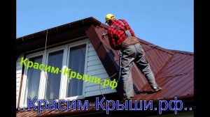 Покраска железной крыши дома в городе Дедовск