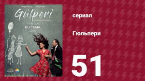 Гюльпери 51 серия (сериал, 2018)