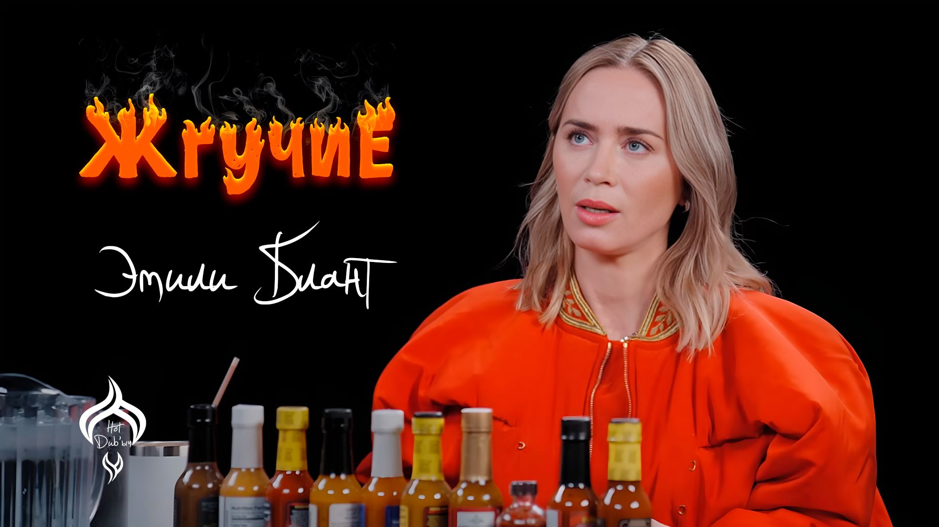 Жгучие | Hot Ones