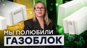 Почему «Михайловский дворик» выбирает газоблоки ПОРЕВИТ?