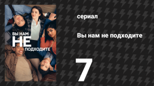 Вы нам не подходите 7 серия «Плачет ли Джон Хэмм?» (сериал, 2026)