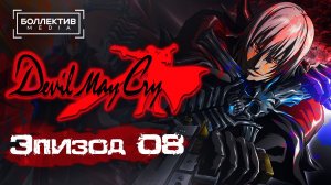 Devil May Cry (2007) - 8 серия [Боллектив Media]