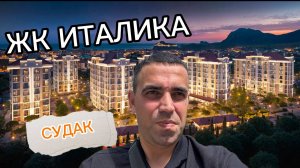 ЖК ИТАЛИКА | #Судак #Крым