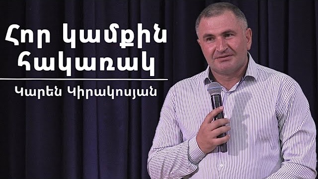 Հոր կամքին հակառակ / Hor Kamqin Hakarak / Կարեն Կիրակոսյան / 21.06.2026
