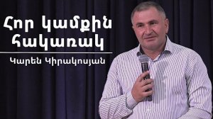 Հոր կամքին հակառակ / Hor kamqin hakarak / Կարեն Կիրակոսյան / 21.06.2026