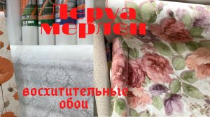 ЛЕРУА  МЕРЛЕН  . ОБЗОР  ОБОИ  🏡ПЕРВЫЕ КРУТЫЕ НОВИНКи С ИХ ценами / Апрель 2021