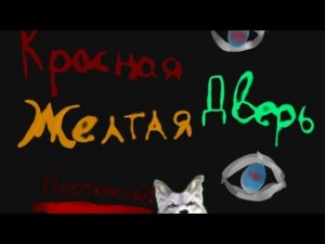 •СТРАШИЛКА wild craft «Красная дверь, жёлтая дверь» ОЗВУЧКА: кошмарная озвучка от: Orange_dog • ??