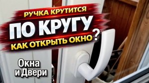 Как открыть створку окна или двери, если не открывается, ручка крутится, а створка на проветривании?