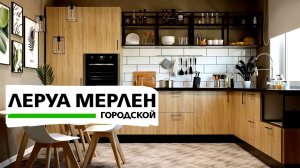 💚КУХНИ ЛЕРУА МЕРЛЕН 2 часть🤯ТУТ СТОЛЬКО НОВИНОК.НЕ ВЕРЮ СВОИМ ГЛАЗАМ leroy merlin ОБЗОР/Kseniya Kres