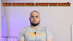 Может ли новая решить проблему после бывшей?