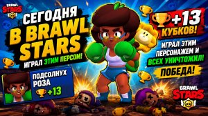 Brawl Stars — Подсолнух Роза тащит катку! Мощный геймплей, прокачка и победа на ПК 2026