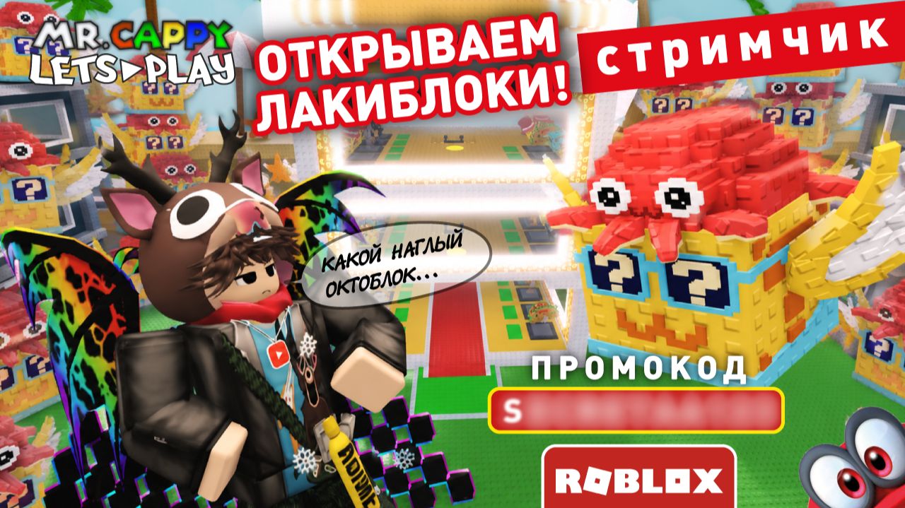 ОТКРЫВАЕМ ОКТОЛАКИБЛОКИ. СТАРЫЕ. НОВЫЕ (запись). Mr.Cappy