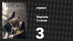 Версаль 2 сезон 3 серия «Кто устережёт самих стражей» (сериал, 2017)