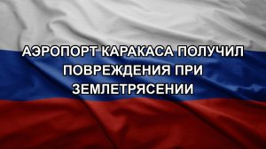Аэропорт Каракаса получил повреждения при землетрясении
