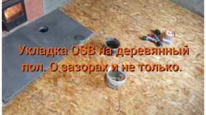 Укладка OSB на деревянный пол в бане. О зазорах и крепеже.