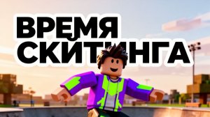 СКЕЙТ +1 к Скорости - играть онлайн бесплатно на сервисе Яндекс Игры — Яндекс Браузер 2026-06-25 13-