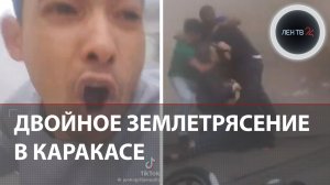 Двойное землетрясение в Венесуэле | «Мы лежали на полу, на нас сыпались вещи сверху»