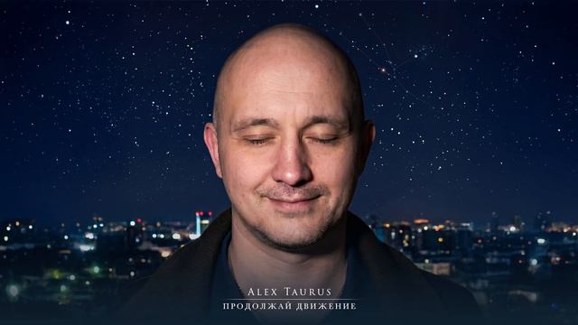 Alex Taurus - Продолжай движение смотреть онлайн