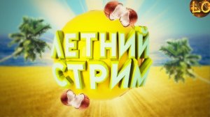 ПРОСТО СТРИМ