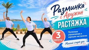 Разминка с Аружан.
