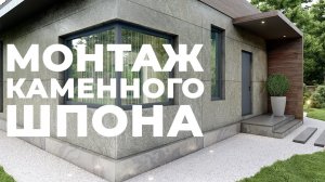 Монтаж каменного шпона iSTONES