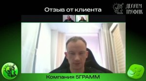 Отзыв от компании «5грамм»