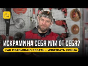 ИСКРАМИ НА СЕБЯ ИЛИ ОТ СЕБЯ? КАК РЕЗАТЬ БОЛГАРКОЙ ПРАВИЛЬНО