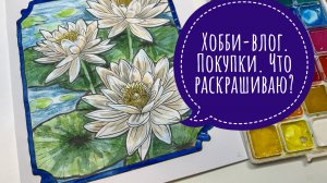 Хобби-влог. Покупки. Процессы раскрашивания.