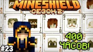 МайнШилд 2   Я ДЕЛАЛ ЭТО 400 ЧАСОВ   Minecraft Выживание На Приватном Сервере Ютуберов 1 18   #23