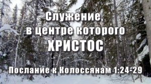 Служение, в центре которого Христос