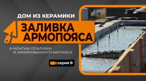 Стройка BRAER. Дом из керамики. 8 серия