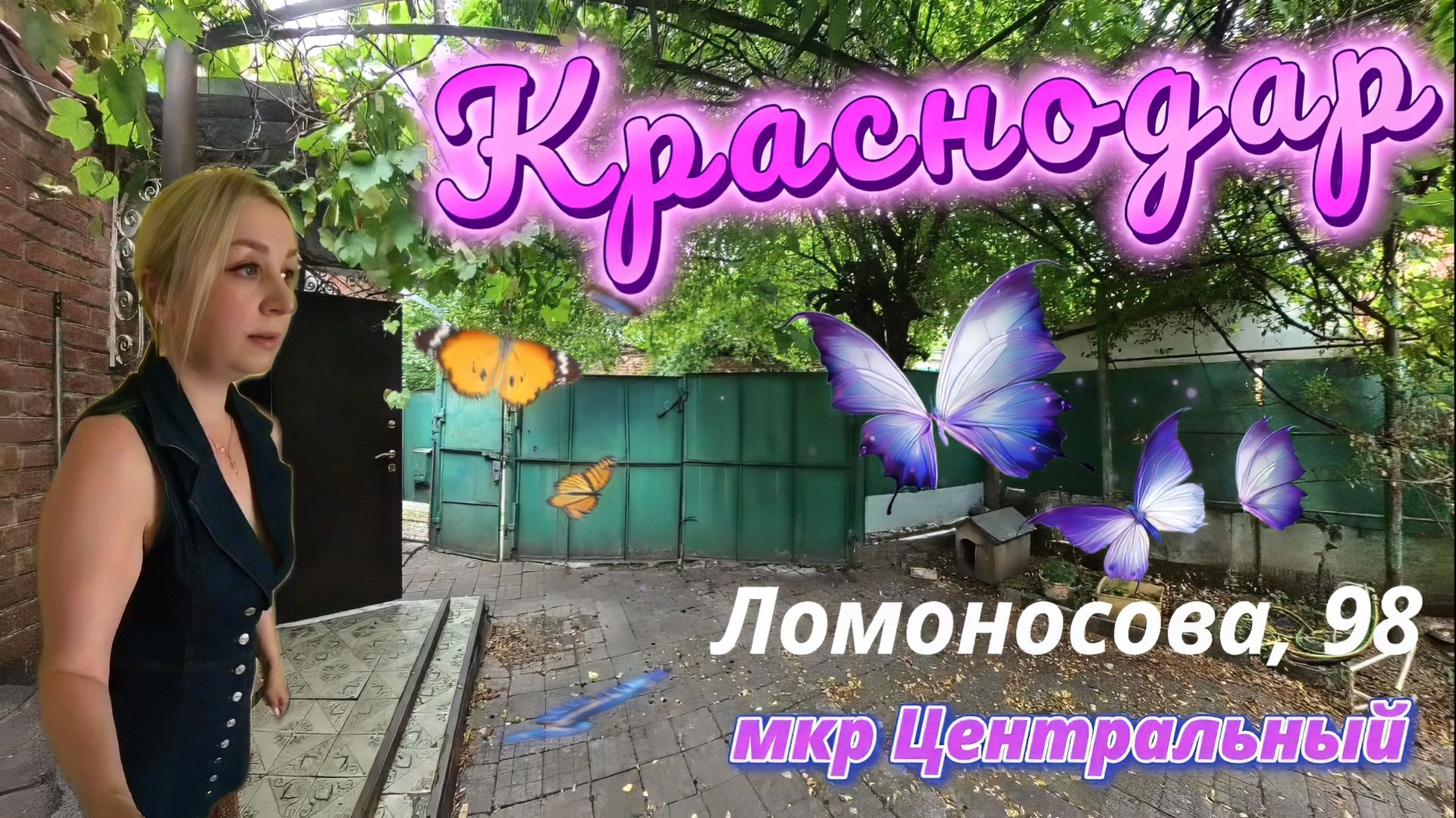 Краснодар, мкр Центральный, Ломоносова, 98 смотреть онлайн