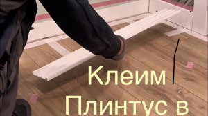 Как приклеить плинтус на готовые стены. без покраски и герметика.