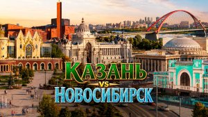 Казань или Новосибирск: где лучше жить? Сравнение городов России