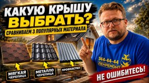 Как выбрать кровлю для дома: советы прораба которые сэкономят деньги. ЭТО НУЖНО ЗНАТЬ Ошибки стройки