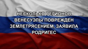Несколько регионов Венесуэлы поврежден землетрясением, заявила Родригес