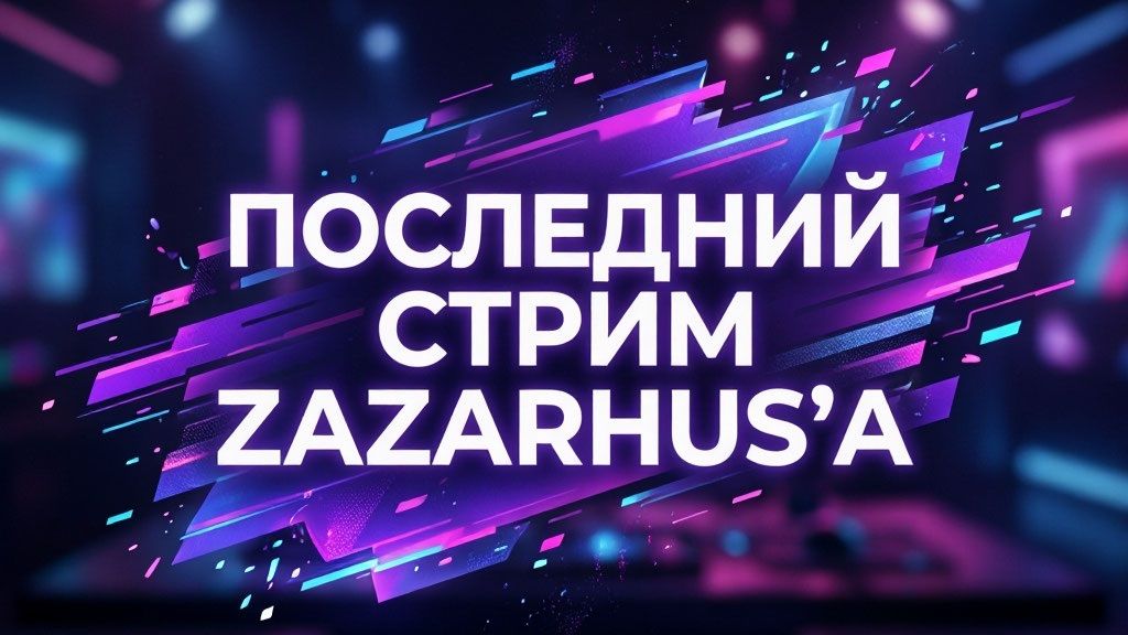Zazarhus НА МЕСТЕ! | Играем, разговариваем, заходи) смотреть онлайн