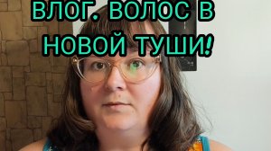 ВЛОГ. ХАЛЯВНЫЙ КОФЕ?!! ПОКУПКИ ДЖУМ И ФИКС ПРАЙС. ВОЛОС В ТУШИ! ГОТОВЛЮ.
