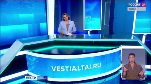 «Вести Алтай» за 25 июня 2026 года с сурдопереводом