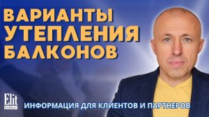 ВАРИАНТЫ УТЕПЛЕНИЯ БАЛКОНА / КАК И ЧЕМ УТЕПЛИТЬ / СОВЕТ ОТ ЭЛИТБАЛКОН /КОММЕНТИРУЕТ ВЛАДИМИР КОЖУШКО