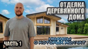 Отделка деревянного дома. Нюансы, о которых молчат. Часть 1